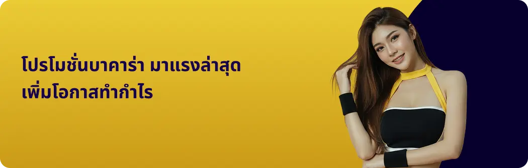 โปรโมชั่นบาคาร่า มาแรงล่าสุด เพิ่มโอกาสทำกำไร