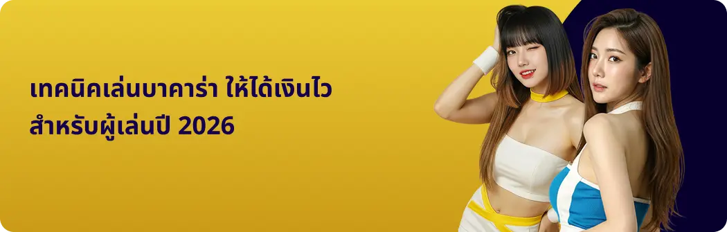 โปรโมชั่นบาคาร่า มาแรงล่าสุด เพิ่มโอกาสทำกำไร