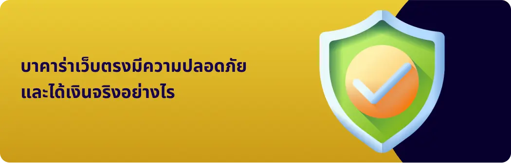 บาคาร่าเว็บตรงมีความปลอดภัยและได้เงินจริงอย่างไร