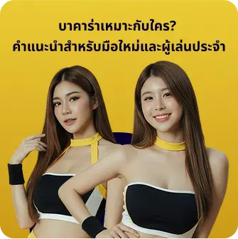 บาคาร่าเหมาะกับใคร? คำแนะนำสำหรับมือใหม่และผู้เล่นประจำ