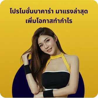 โปรโมชั่นบาคาร่า มาแรงล่าสุด เพิ่มโอกาสทำกำไร