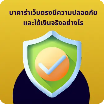 บาคาร่าเว็บตรงมีความปลอดภัยและได้เงินจริงอย่างไร